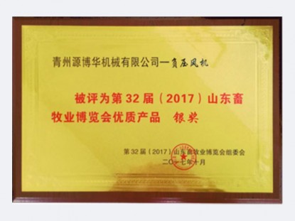 32屆山東畜牧業(yè)博覽會(huì)銀獎(jiǎng)