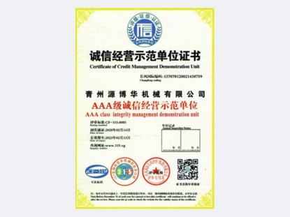 誠(chéng)信經(jīng)營(yíng)示范單位